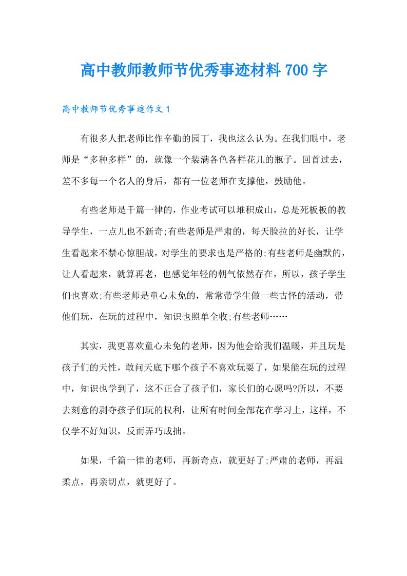 高中教师教师节优秀事迹材料700字