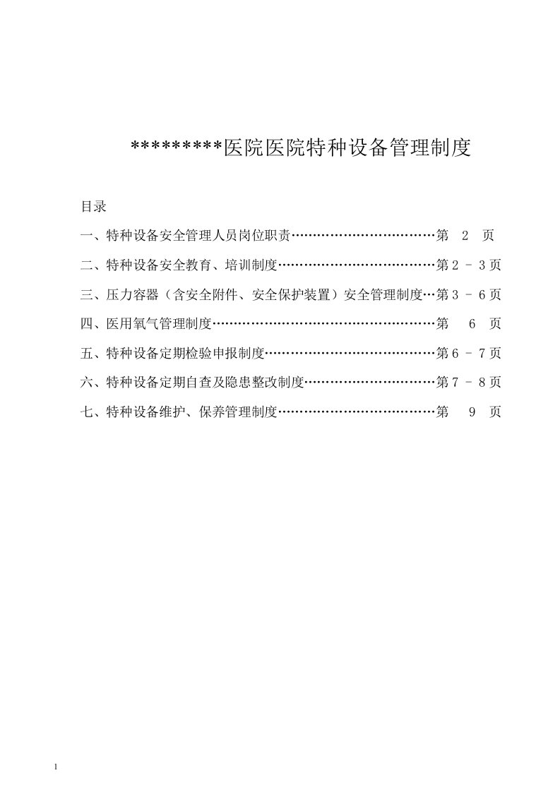 医院特种设备管理制度知识课件