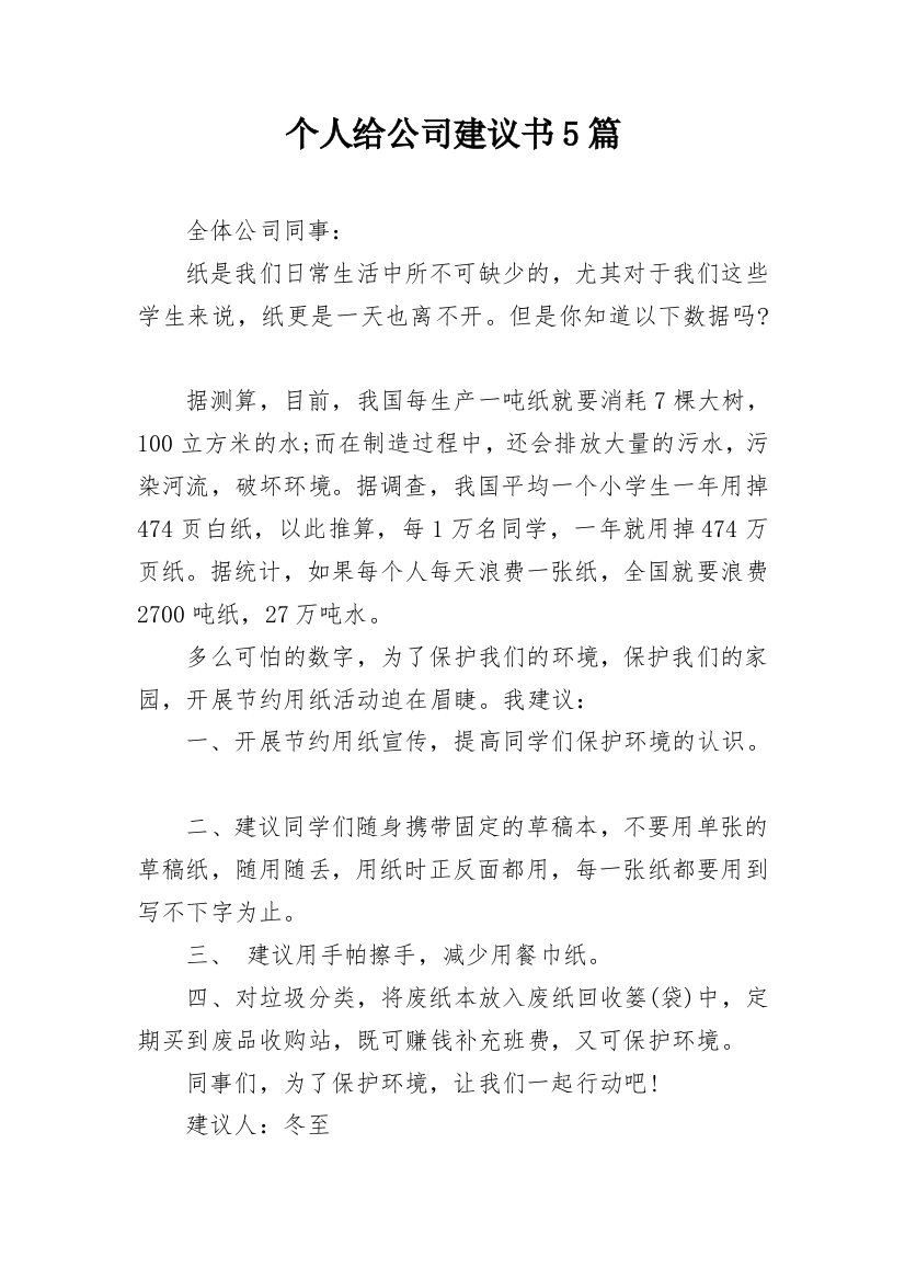 个人给公司建议书5篇