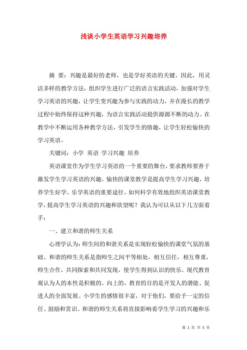 浅谈小学生英语学习兴趣培养