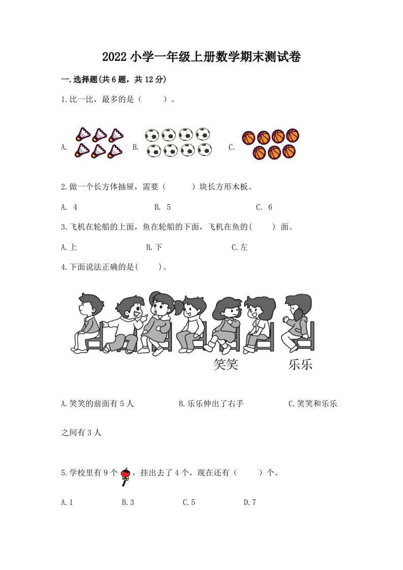 2022小学一年级上册数学期末测试卷附完整答案【网校专用】