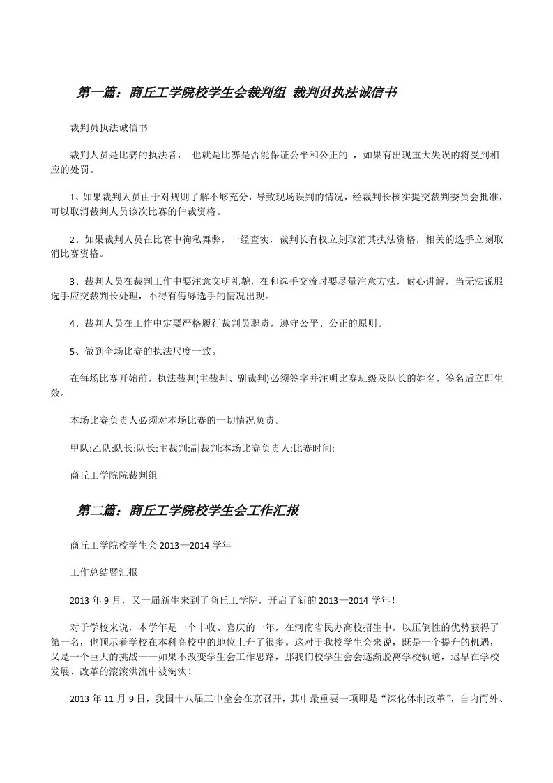 商丘工学院校学生会裁判组裁判员执法诚信书[修改版]