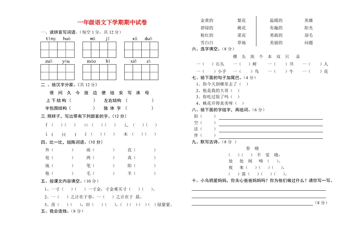 西师大版一年级语文下学期期中试卷