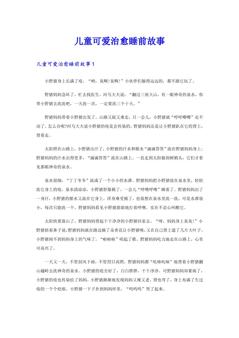 儿童可爱治愈睡前故事