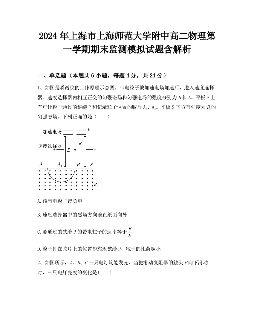 2024年上海市上海师范大学附中高二物理第一学期期末监测模拟试题含解析