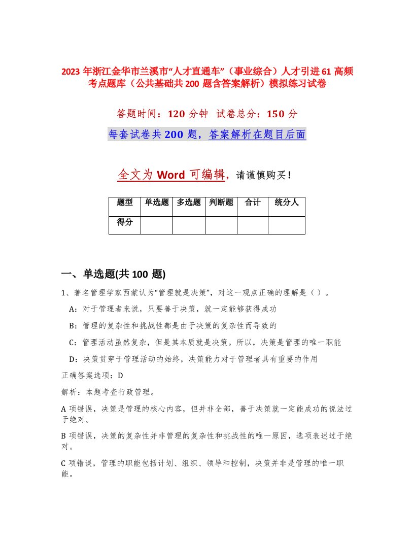 2023年浙江金华市兰溪市人才直通车事业综合人才引进61高频考点题库公共基础共200题含答案解析模拟练习试卷