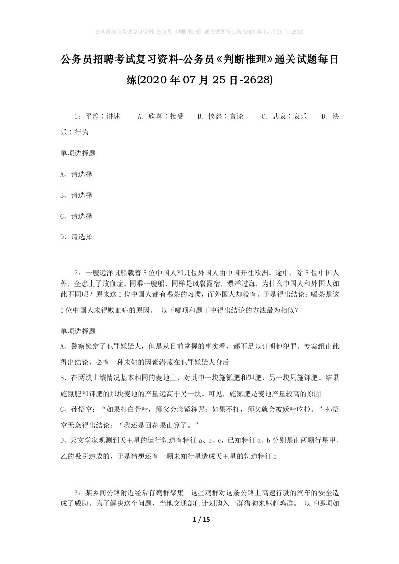 公务员招聘考试复习资料-公务员判断推理通关试题每日练2020年07月25日-2628