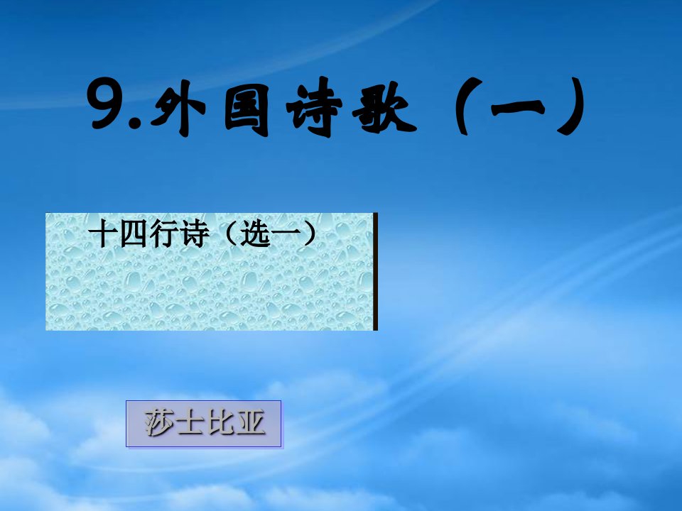 高中语文：诗歌十四行诗的课件新人教必修3