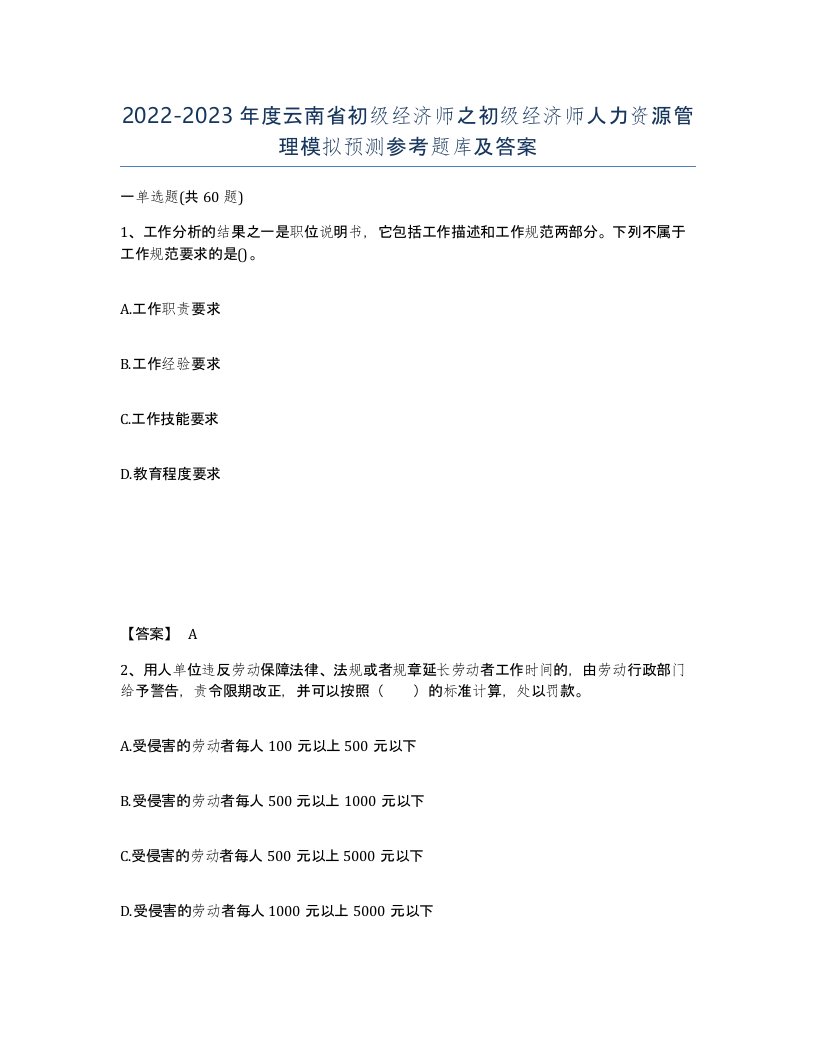 2022-2023年度云南省初级经济师之初级经济师人力资源管理模拟预测参考题库及答案