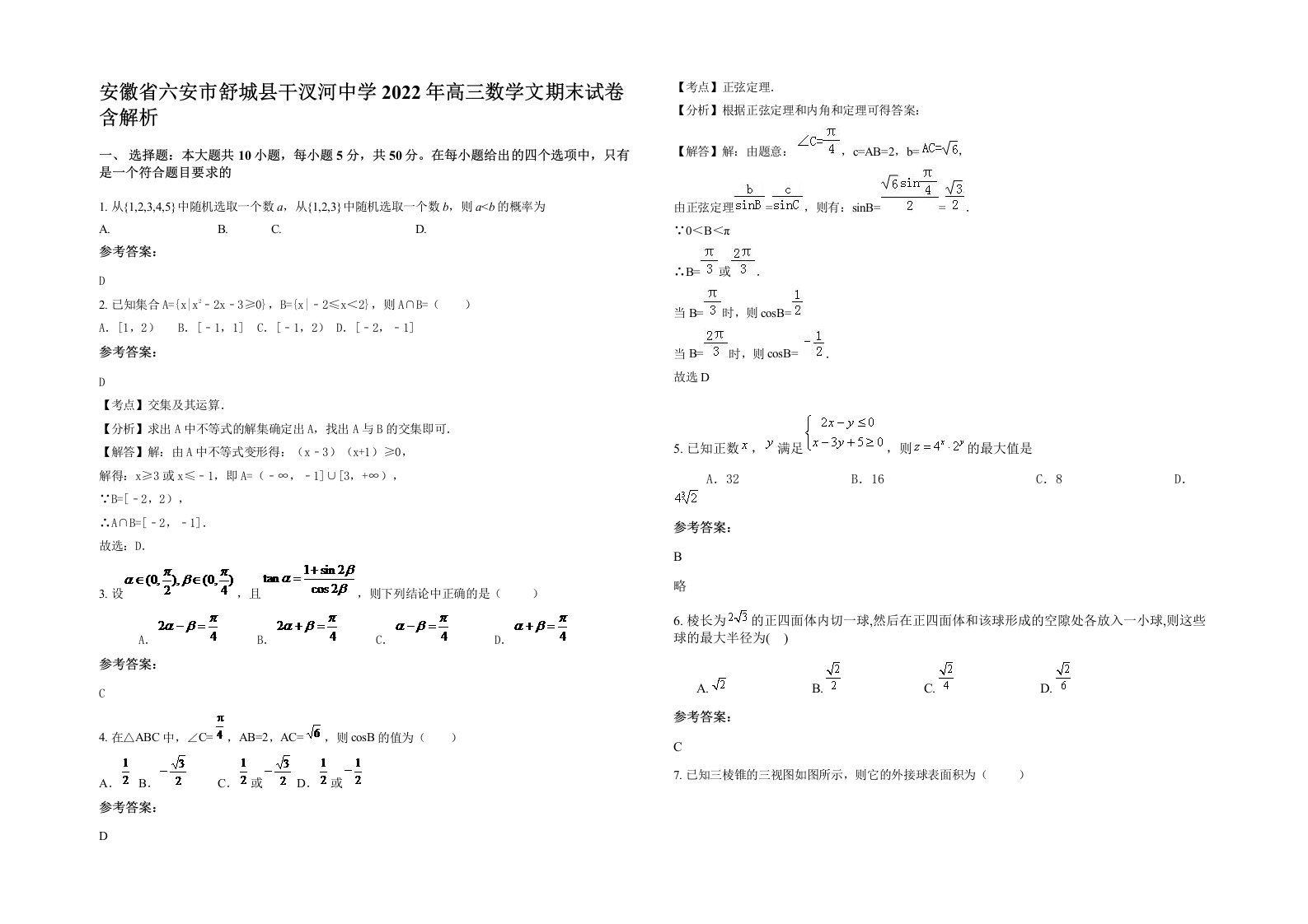 安徽省六安市舒城县干汊河中学2022年高三数学文期末试卷含解析