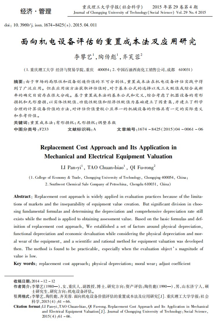 面向机电设备评估的重置成本法及应用研究