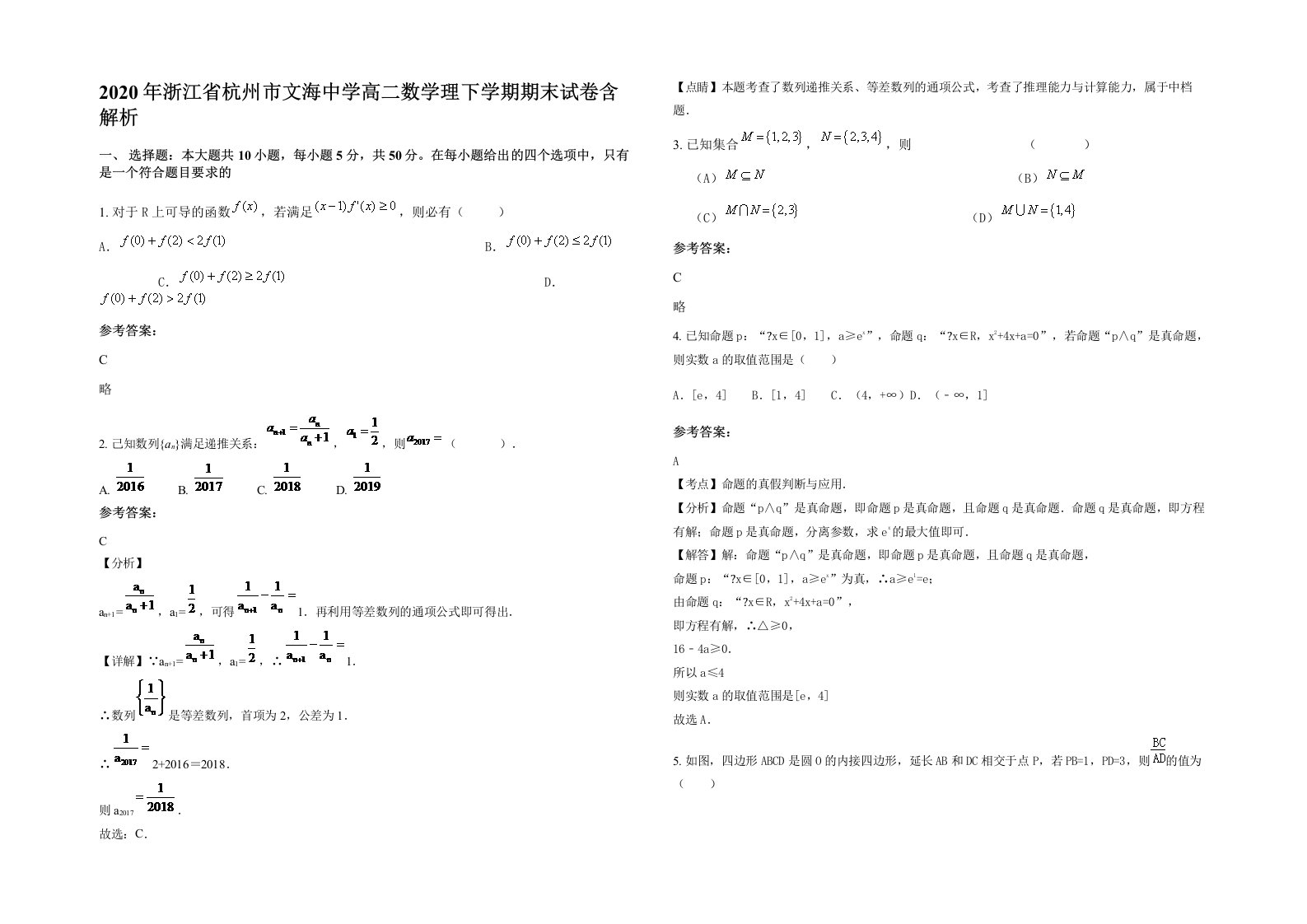 2020年浙江省杭州市文海中学高二数学理下学期期末试卷含解析