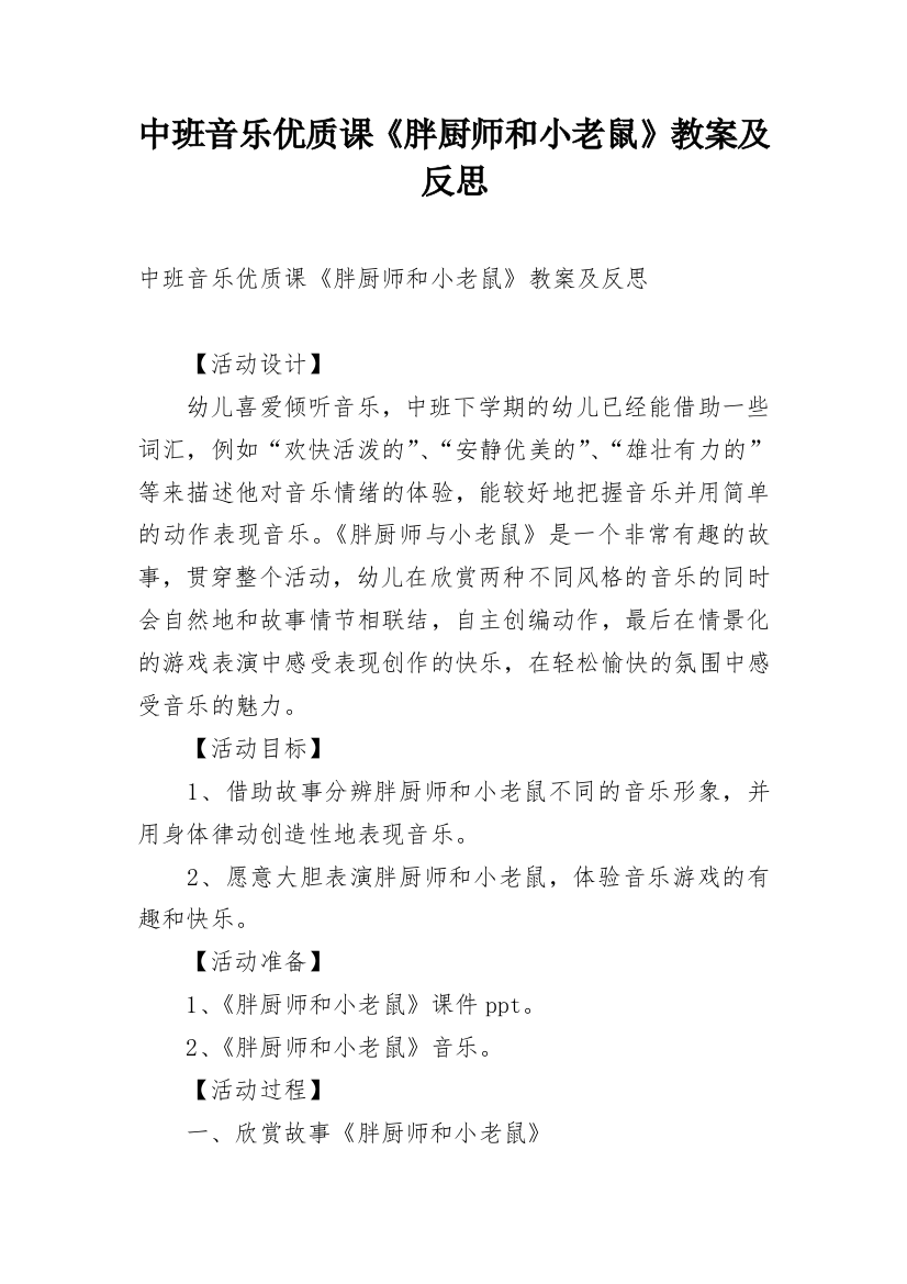 中班音乐优质课《胖厨师和小老鼠》教案及反思