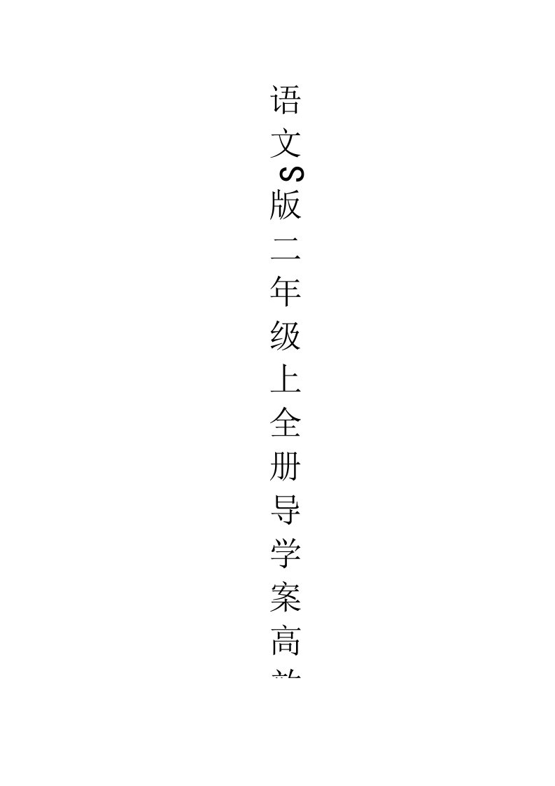 语文S版二年级上全册导学案高效课堂导学案