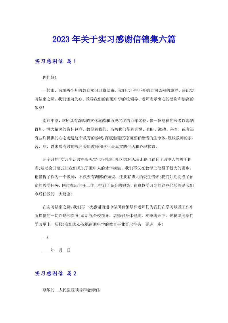 关于实习感谢信锦集六篇