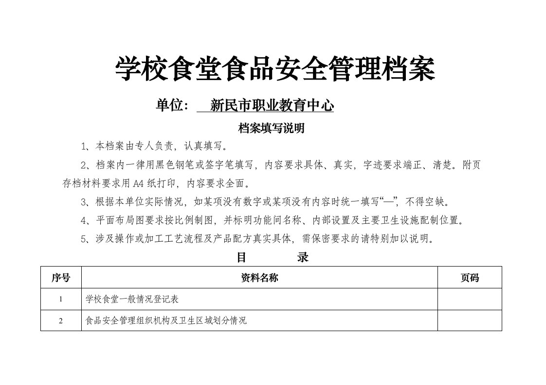 学校食堂食品安全管理档案(范本)