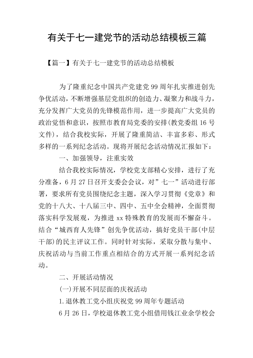 有关于七一建党节的活动总结模板三篇