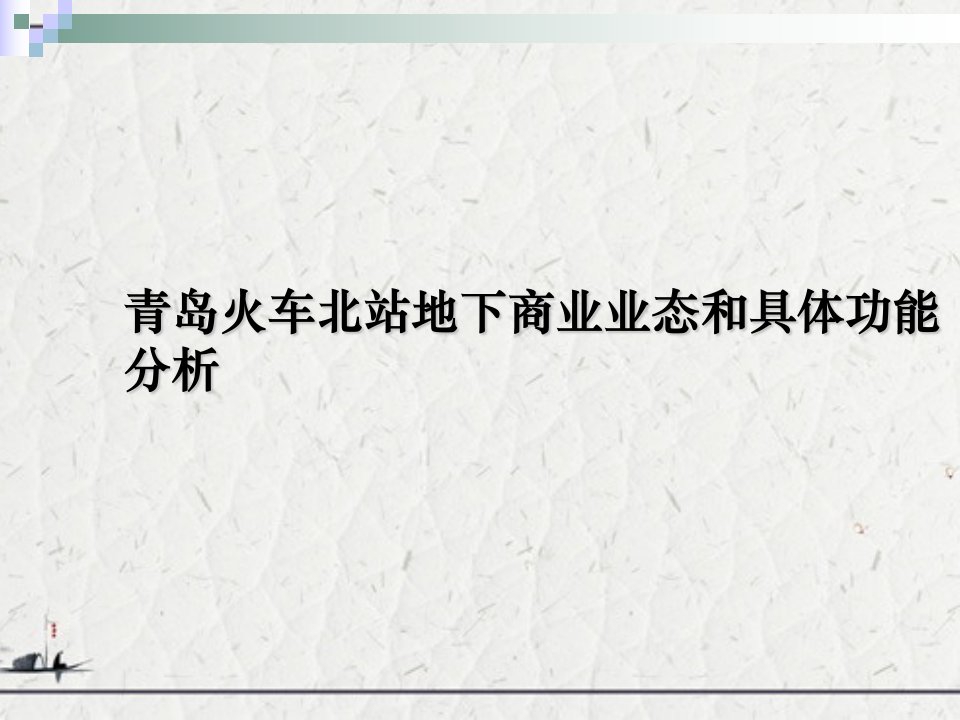 青岛火车北站地下商业业态和具体功能分析