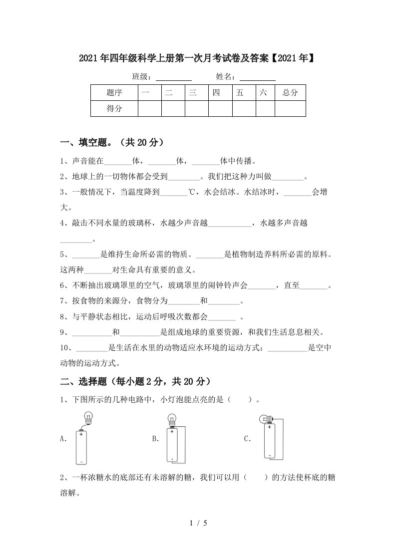 2021年四年级科学上册第一次月考试卷及答案2021年