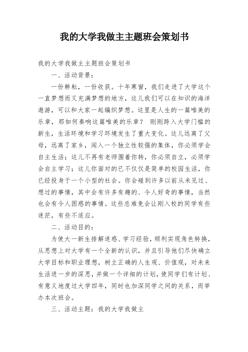 我的大学我做主主题班会策划书