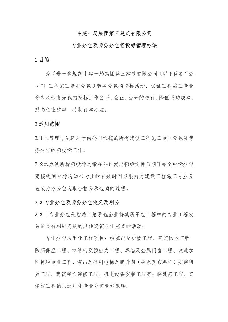 专业分包及劳务分包招投标管理办法