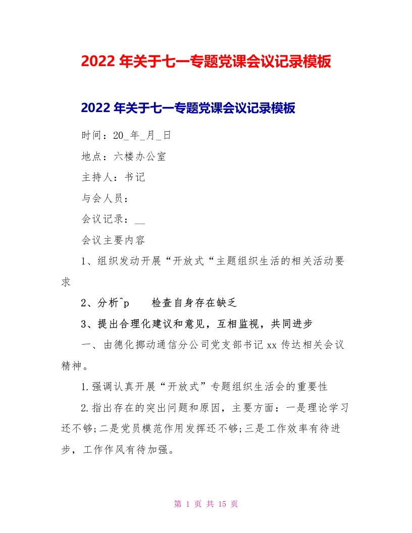 2022年关于七一专题党课会议记录模板