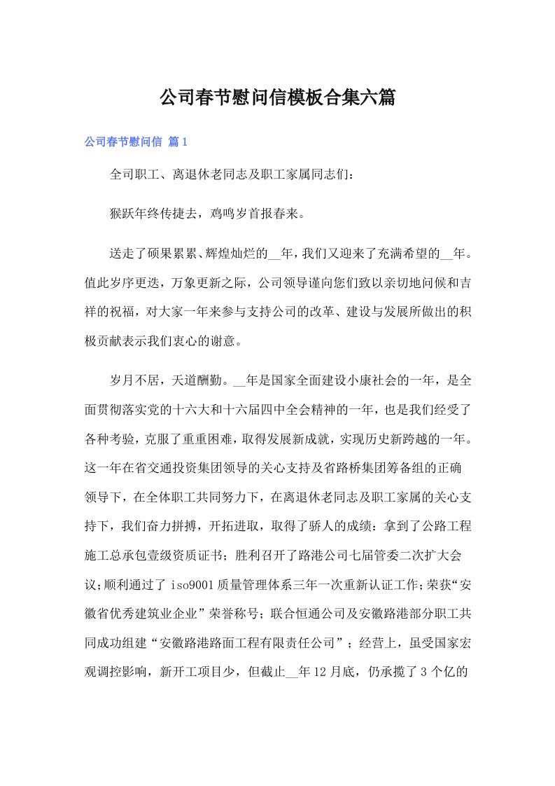 公司春节慰问信模板合集六篇