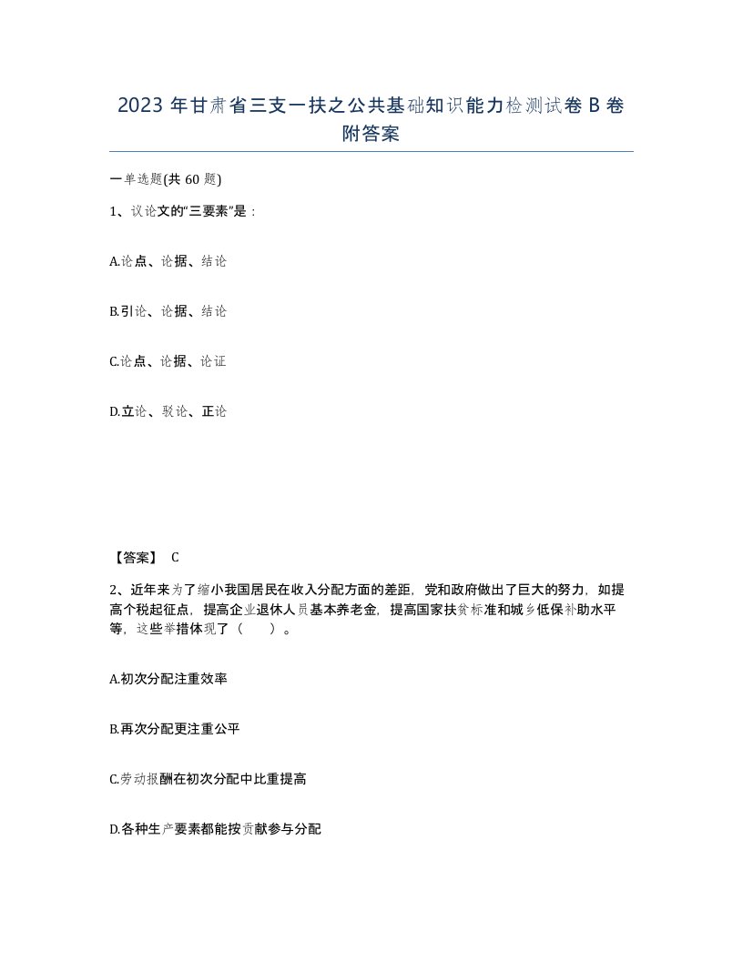 2023年甘肃省三支一扶之公共基础知识能力检测试卷B卷附答案