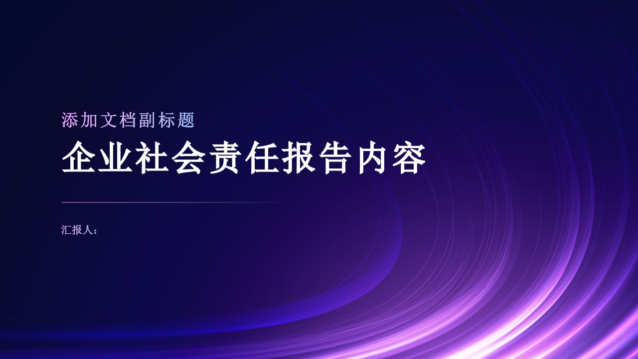 企业社会责任报告内容