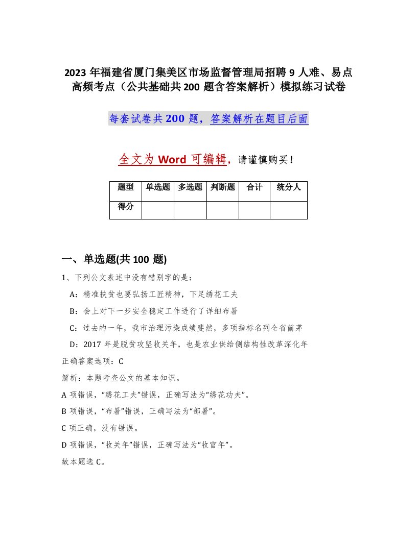 2023年福建省厦门集美区市场监督管理局招聘9人难易点高频考点公共基础共200题含答案解析模拟练习试卷