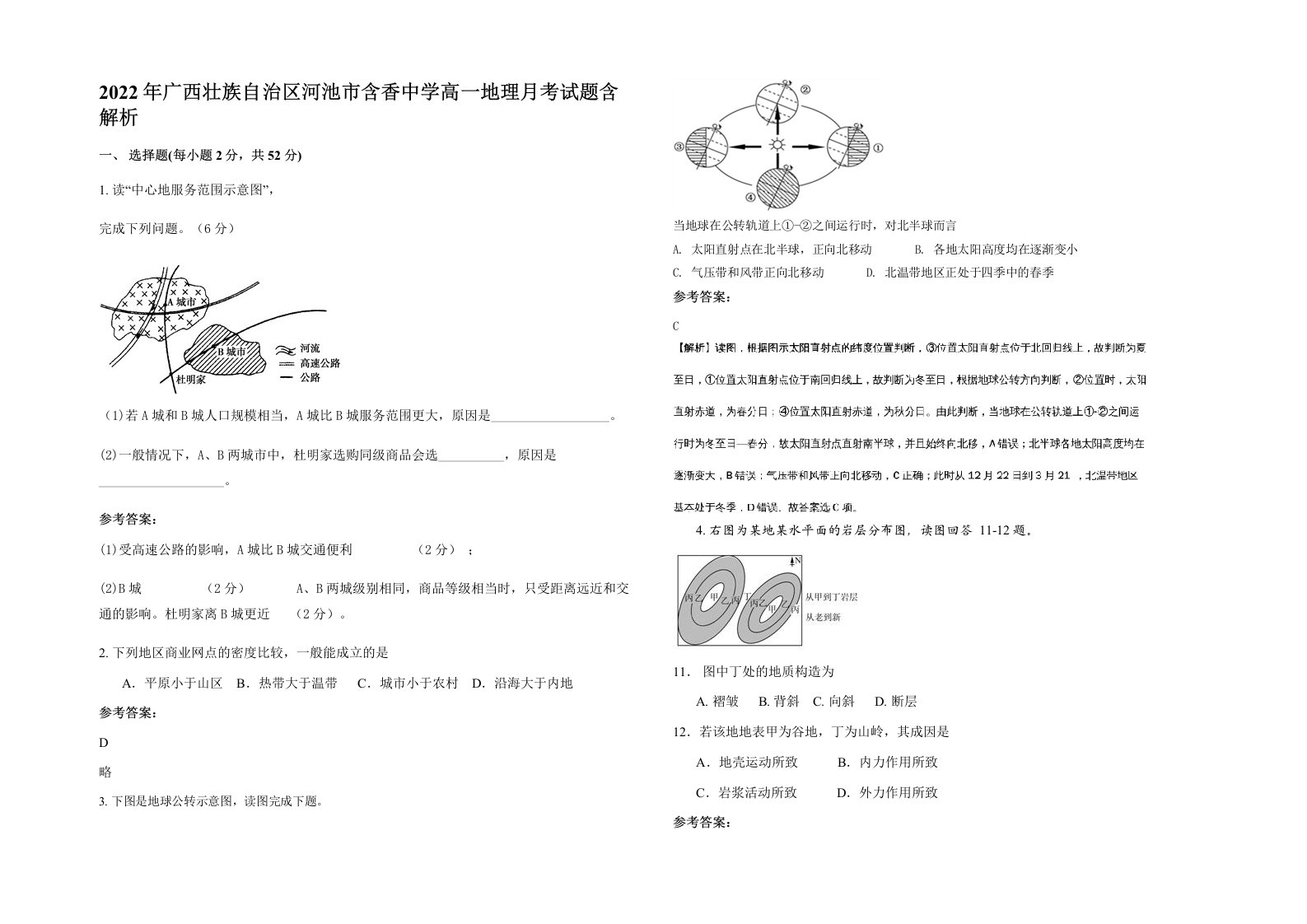 2022年广西壮族自治区河池市含香中学高一地理月考试题含解析