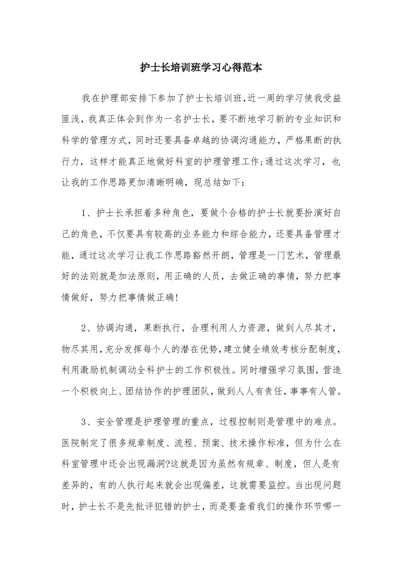 护士长培训班学习心得范本