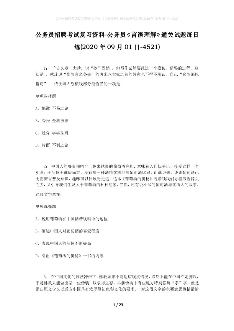 公务员招聘考试复习资料-公务员言语理解通关试题每日练2020年09月01日-4521