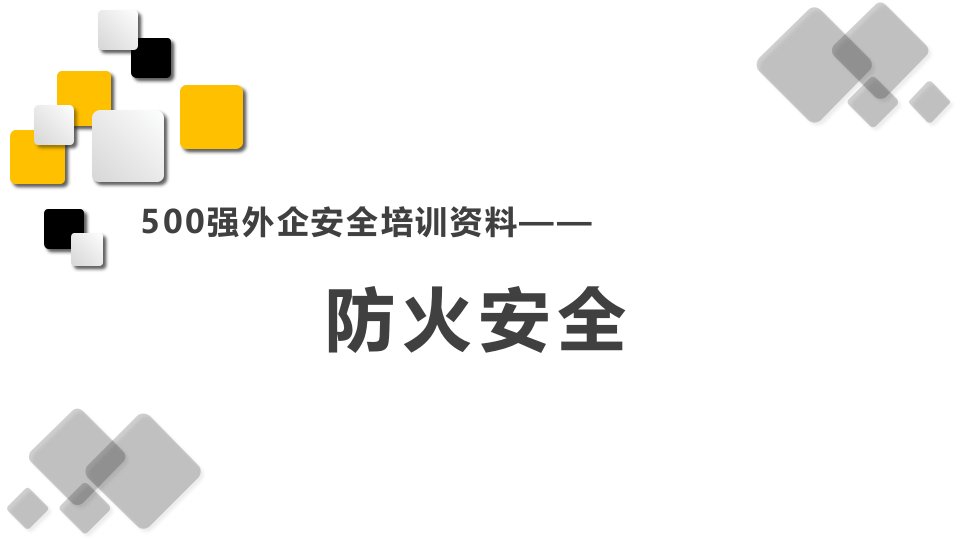 防火安全-外企安全培训资料