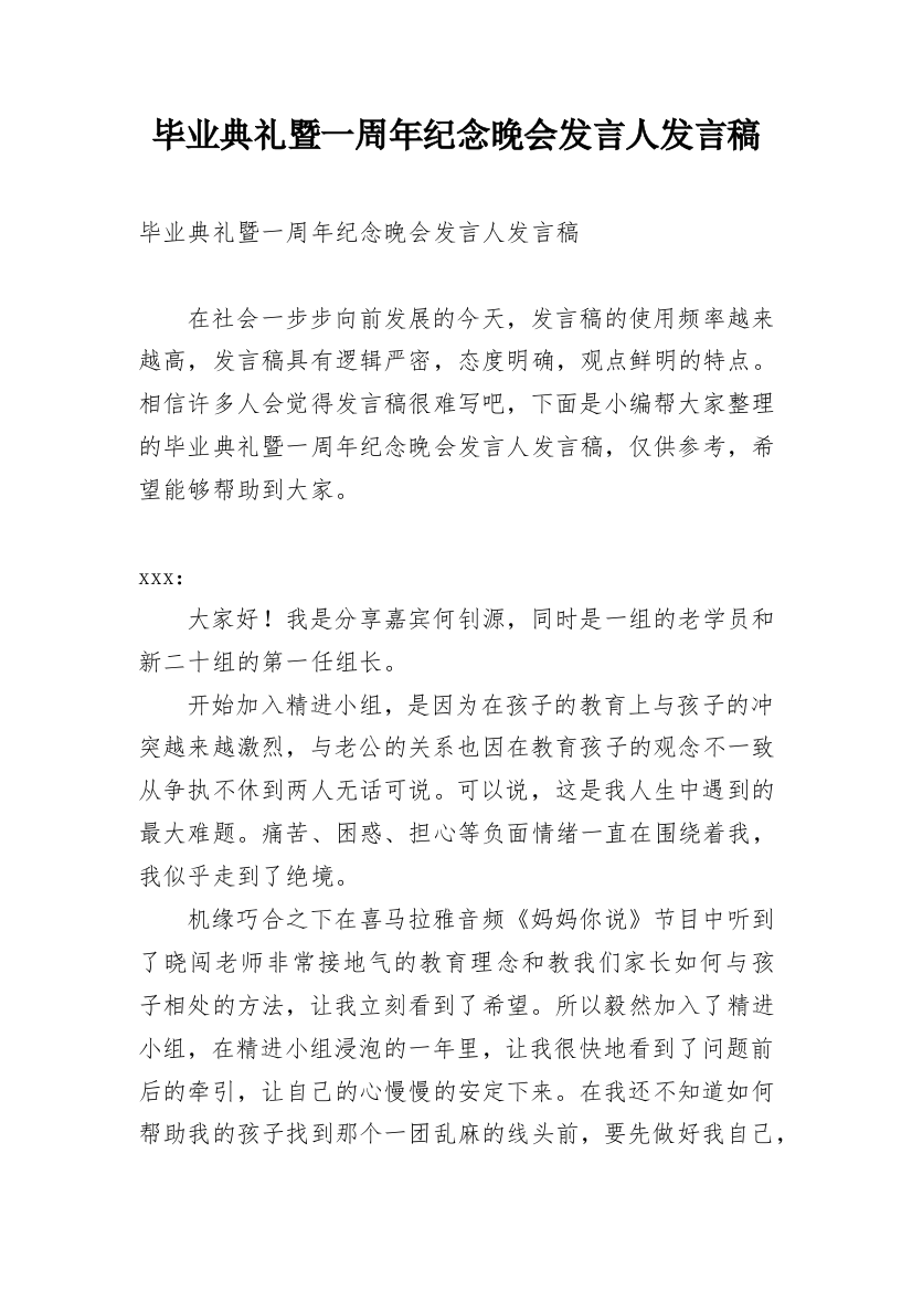 毕业典礼暨一周年纪念晚会发言人发言稿