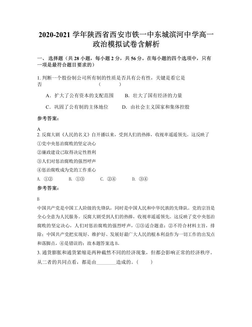 2020-2021学年陕西省西安市铁一中东城滨河中学高一政治模拟试卷含解析