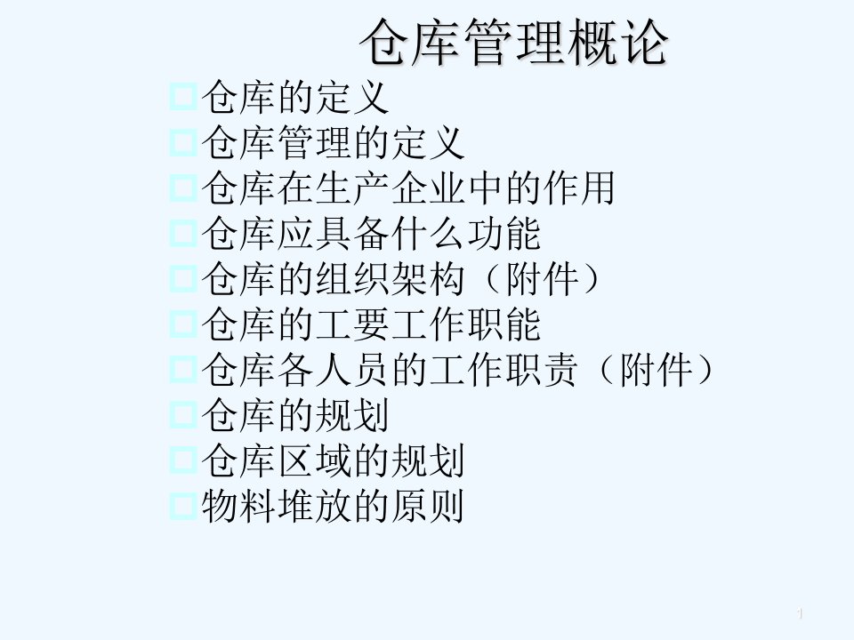 仓库管理与盘点技巧