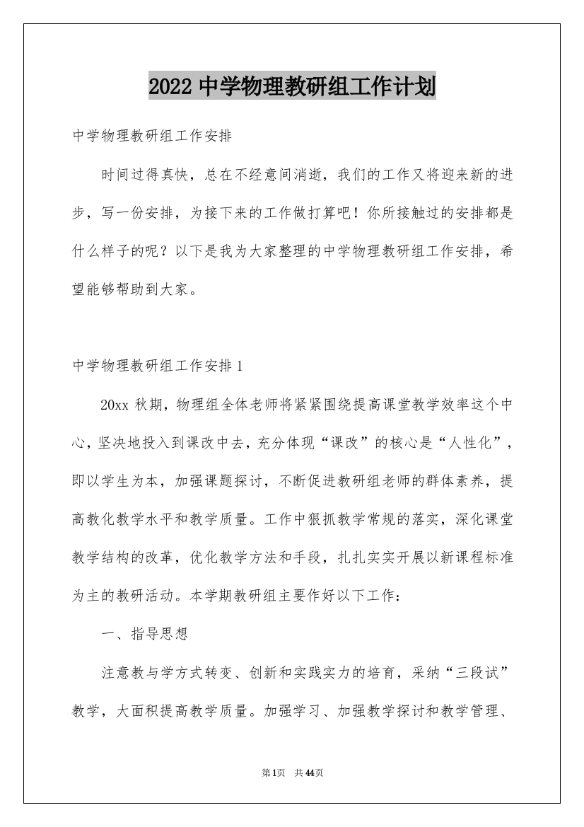 2022中学物理教研组工作计划