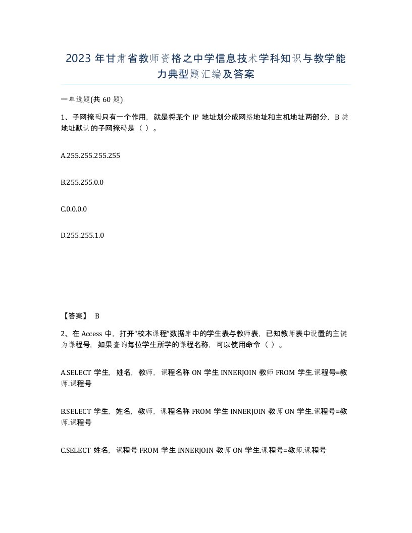 2023年甘肃省教师资格之中学信息技术学科知识与教学能力典型题汇编及答案