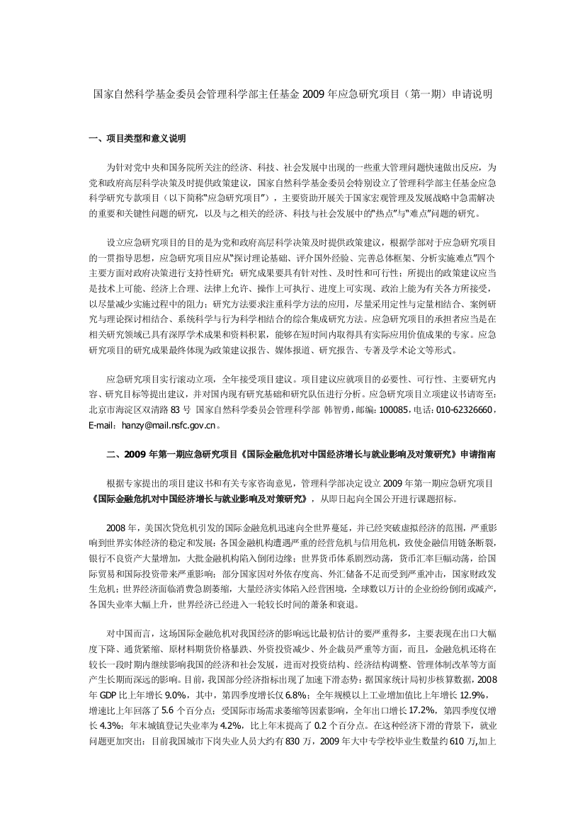 国家自然科学基金委员会管理科学部主任基金2009年应急研究项目