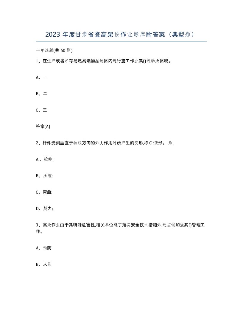 2023年度甘肃省登高架设作业题库附答案典型题