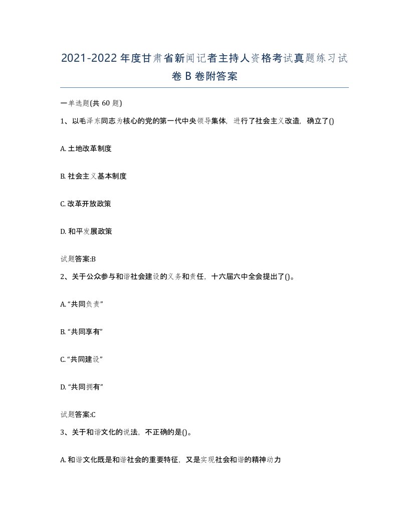 2021-2022年度甘肃省新闻记者主持人资格考试真题练习试卷B卷附答案