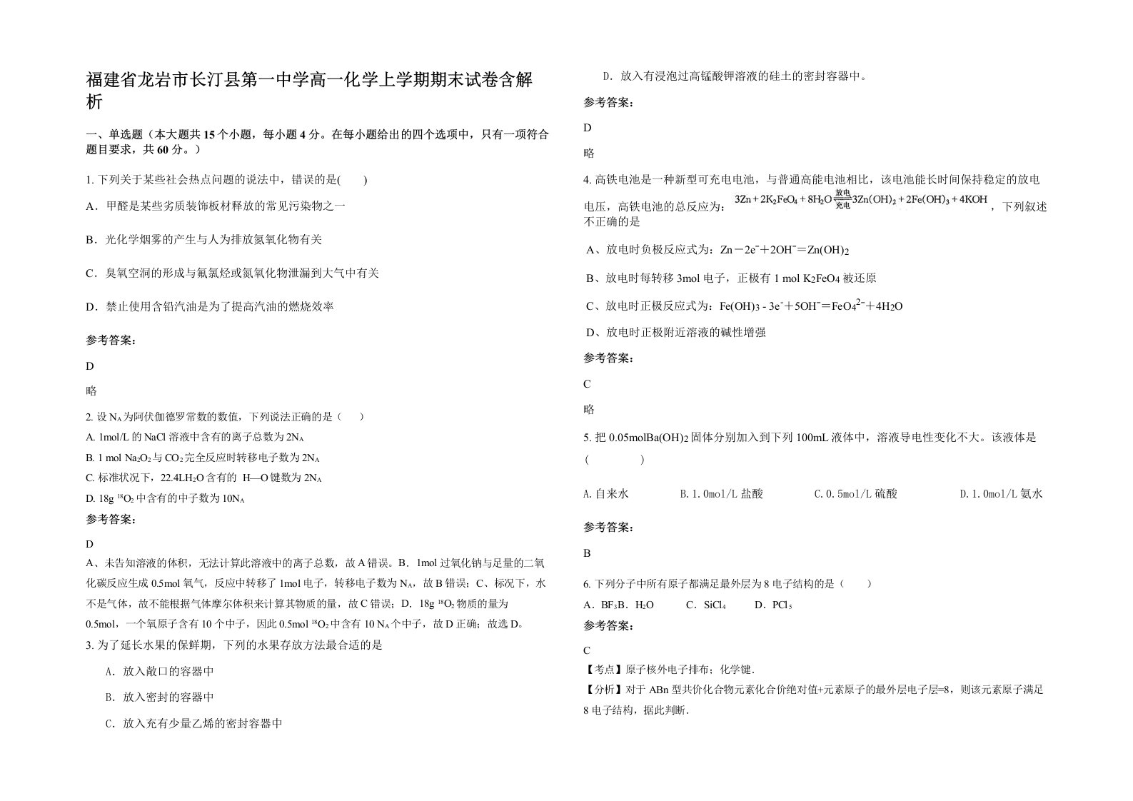 福建省龙岩市长汀县第一中学高一化学上学期期末试卷含解析