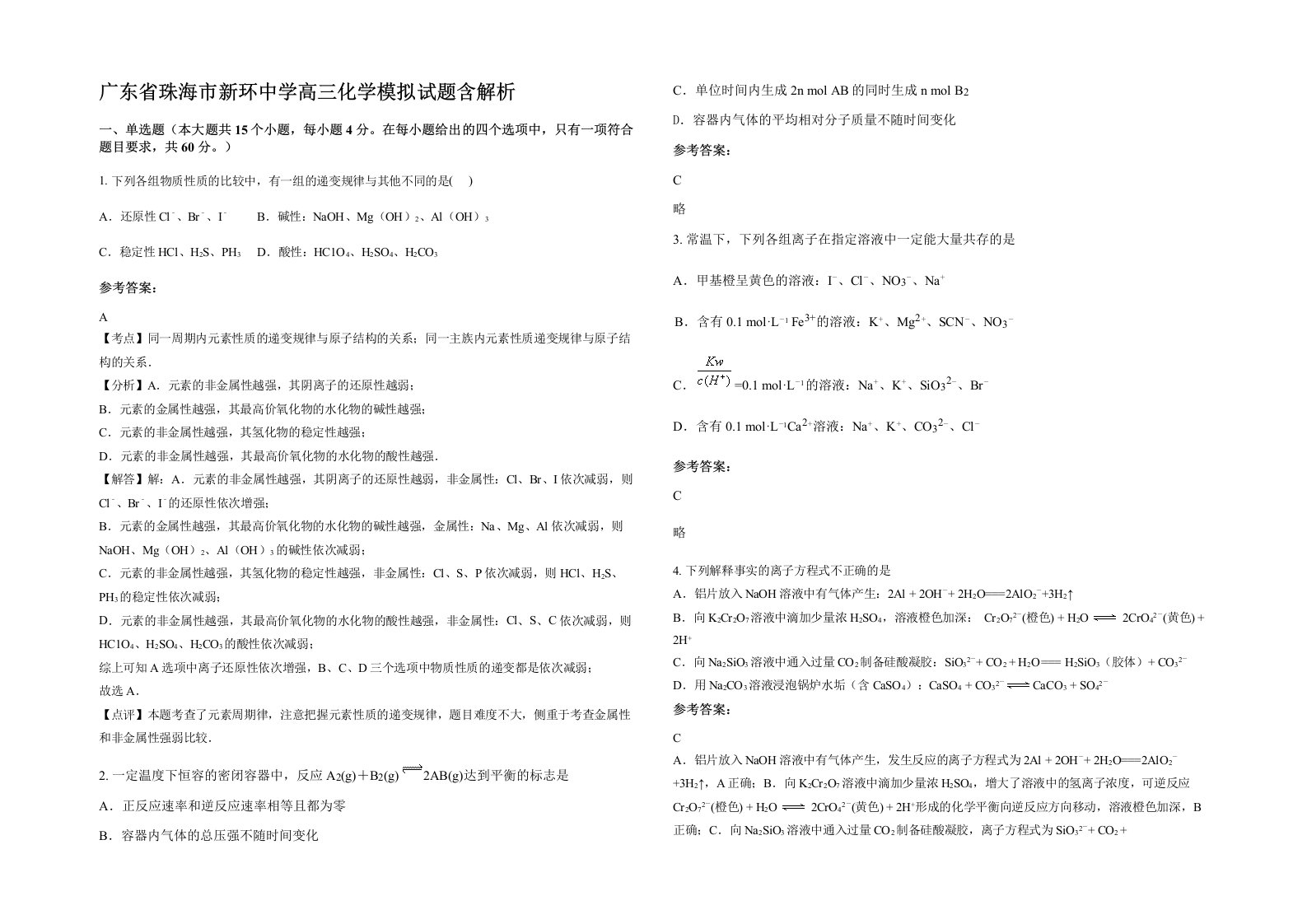 广东省珠海市新环中学高三化学模拟试题含解析