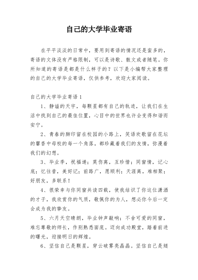 自己的大学毕业寄语