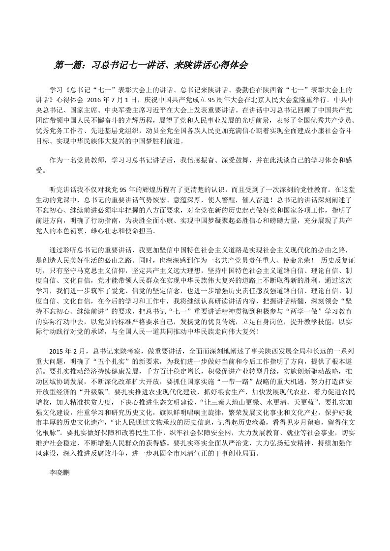 习总书记七一讲话、来陕讲话心得体会[修改版]