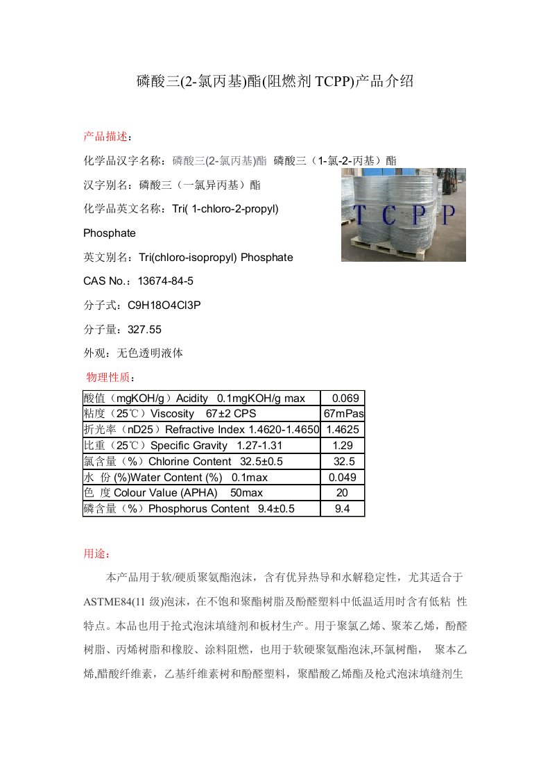 磷酸三氯丙基酯阻燃剂TCPP产品介绍模板