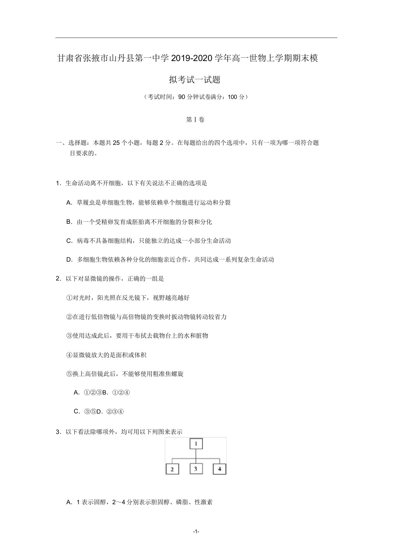 甘肃省张掖市山丹县第一中学2019-2020学年高一生物上学期期末模拟考试试题