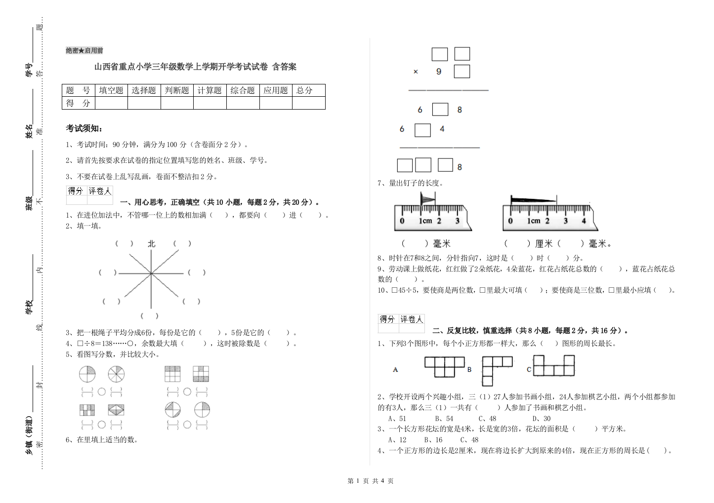 山西省重点小学三年级数学上学期开学考试试卷-含答案