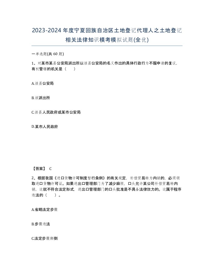 2023-2024年度宁夏回族自治区土地登记代理人之土地登记相关法律知识模考模拟试题全优